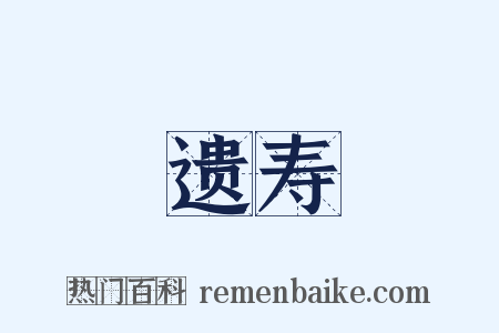 遗寿是什么意思的图片